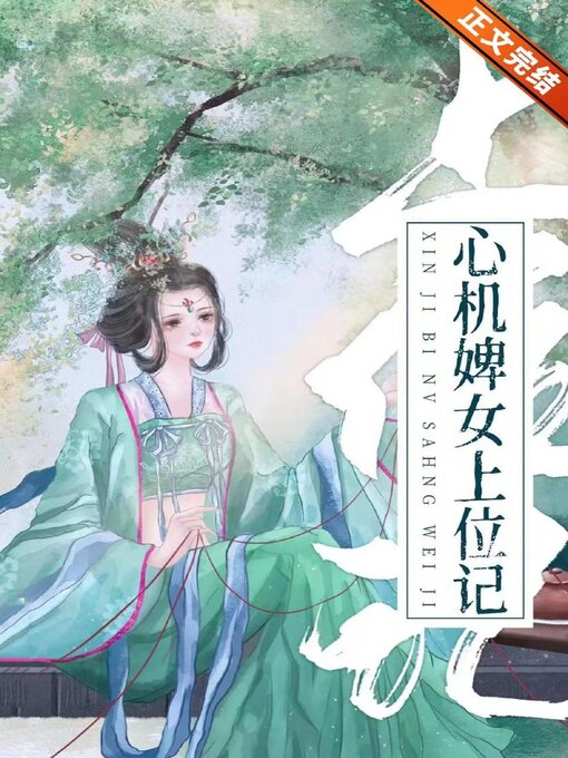 Title details for 心机婢女上位记 by Kangqi Lv - Available